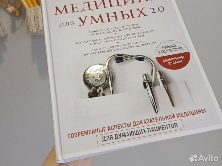 Книга Медицина для умных 2.0