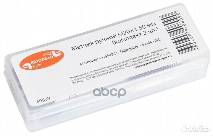 Метчик м20 х 150 пластмассовый футляр 2 шт