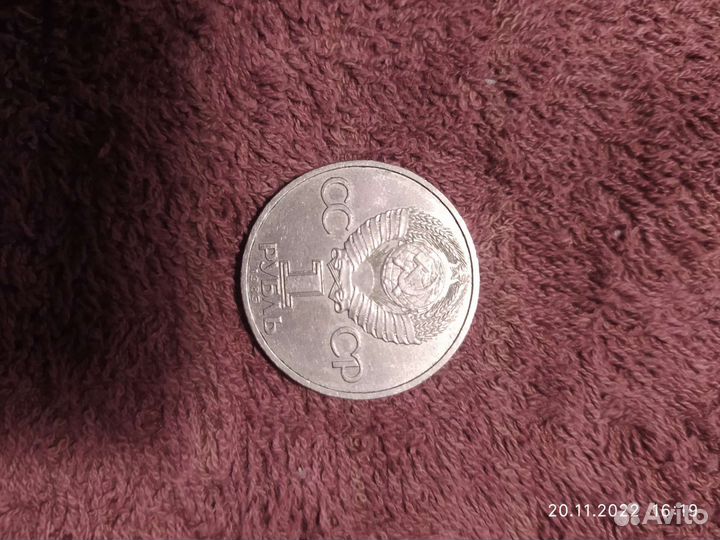 1Рубль юбилейный