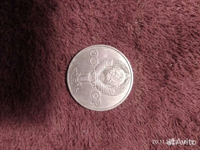 1Рубль юбилейный