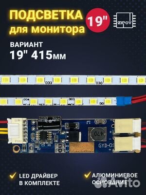 LED Подсветка для монитора 19