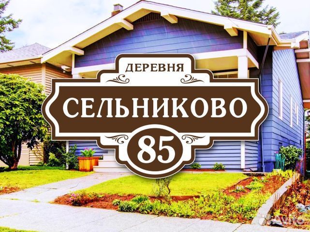 Адресные таблички на дом