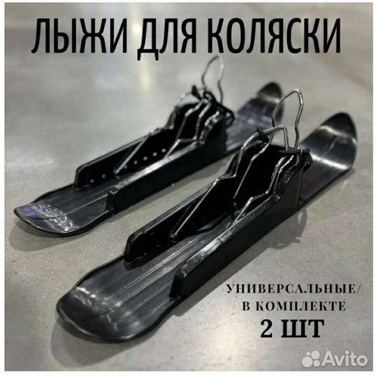 Лыжи для детской коляски универсальные