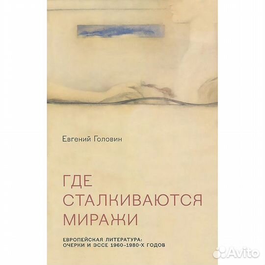 Где сталкиваются миражи. Европейская литература: о