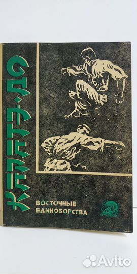 Каратэ - до. Восточные единоборства