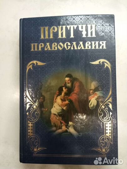 Притчи православия