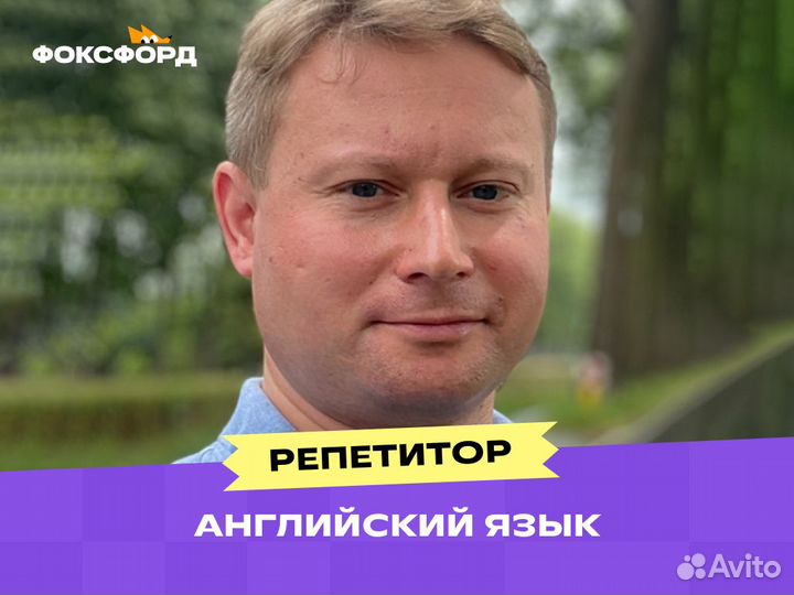 Репетитор по английскому языку