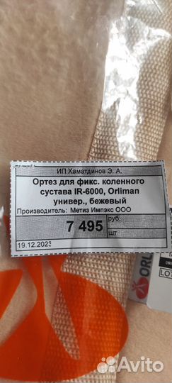 Ортез на коленный сустав orliman IR-6000 универ