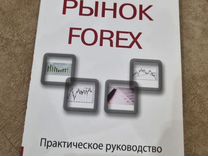 Рынок forex С. Булякаров