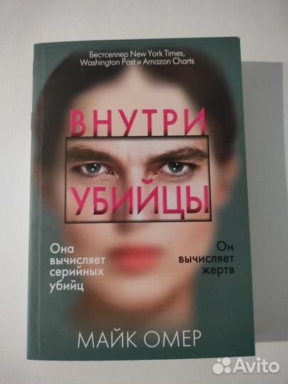 Внутри убийцы. Майк Омер
