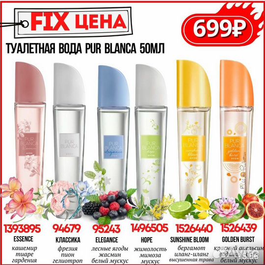 Pur blanca avon (эйвон)