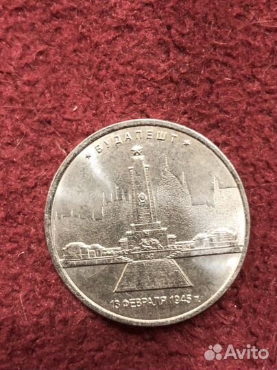 5рублей 2016г Будапешт 13 февраля 1945г