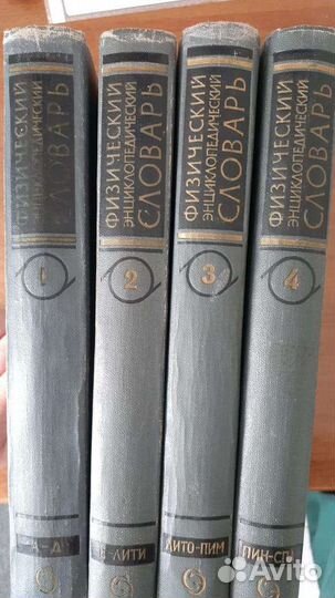 Физический энциклопедический словарь,4тома, 1960 г
