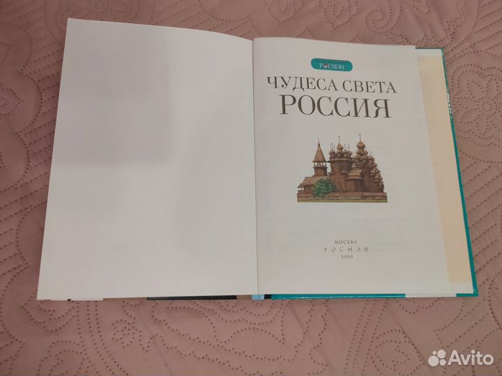 Книга Чудеса света Россия