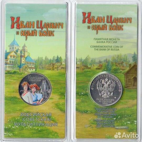Цветная монета 25 рублей Иван Царевич 2022 год