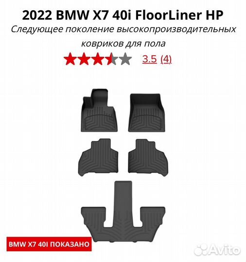 Коврики Weathertech HP для BMW X7