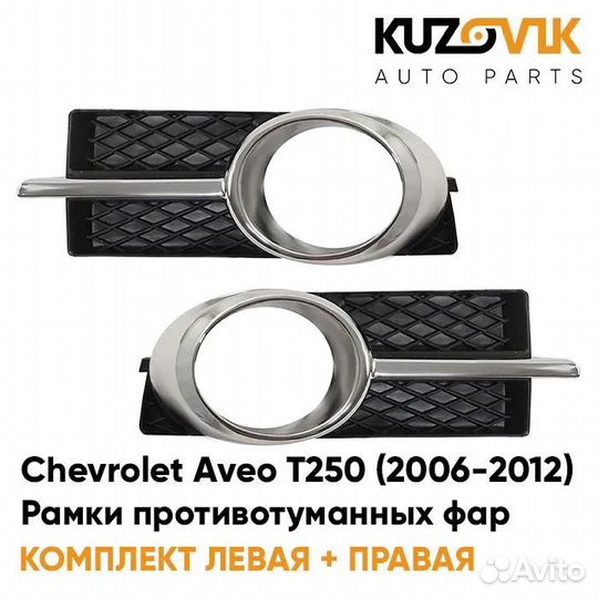 Рамки противотуманных фар Chevrolet Aveo T250