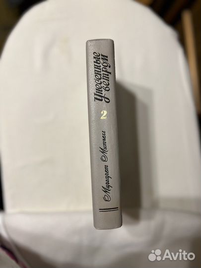 Книга унесенные ветром Маргарет Митчелл том 2