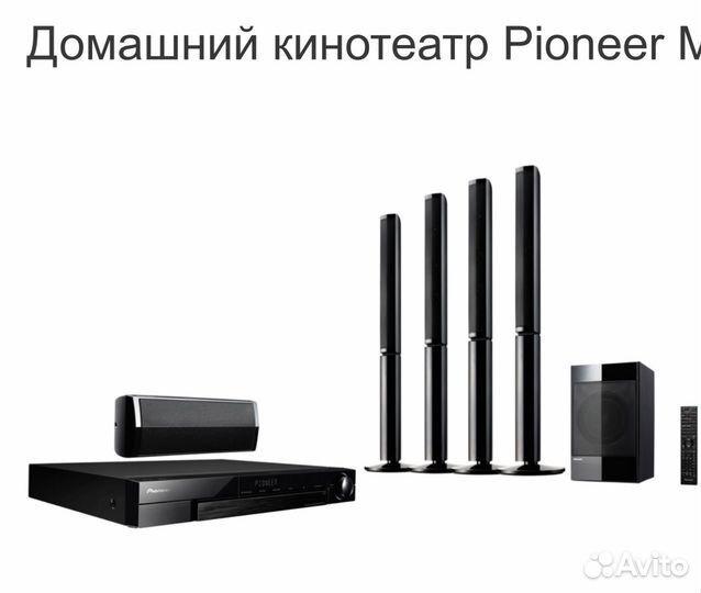 Домашний кинотеатр pioneer