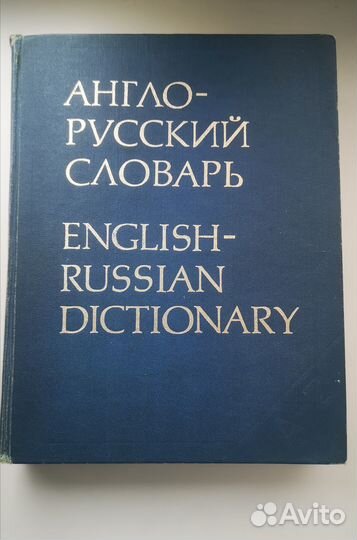 Большой англо-русский словарь, 884 страницы