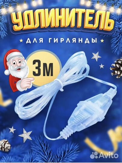 Удлинитель для гирлянды