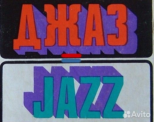 Пластинки джаз СССР Мелодия Зарубежье