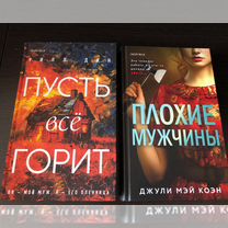 Книги "Пусть все горит", "Плохие мужчины" Inspiria