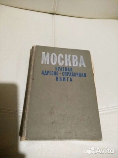 Москва Краткая Адресно-Справочная книга