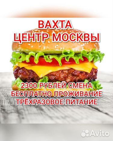Вахта центр Москвы 2300 смена 3 раза питание