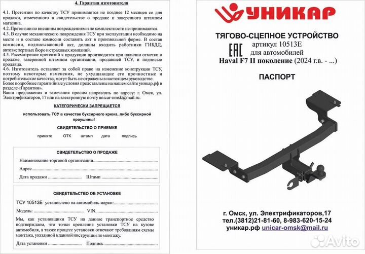 Фаркоп на Haval F7 II поколение с 2024 г.в, шар по