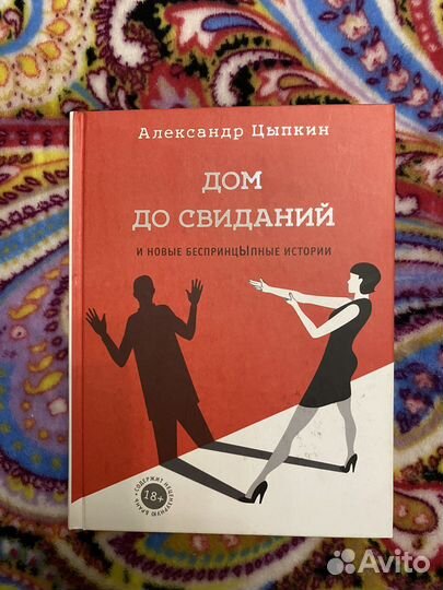 Книга Дом Свиданий Александр Цыпкин