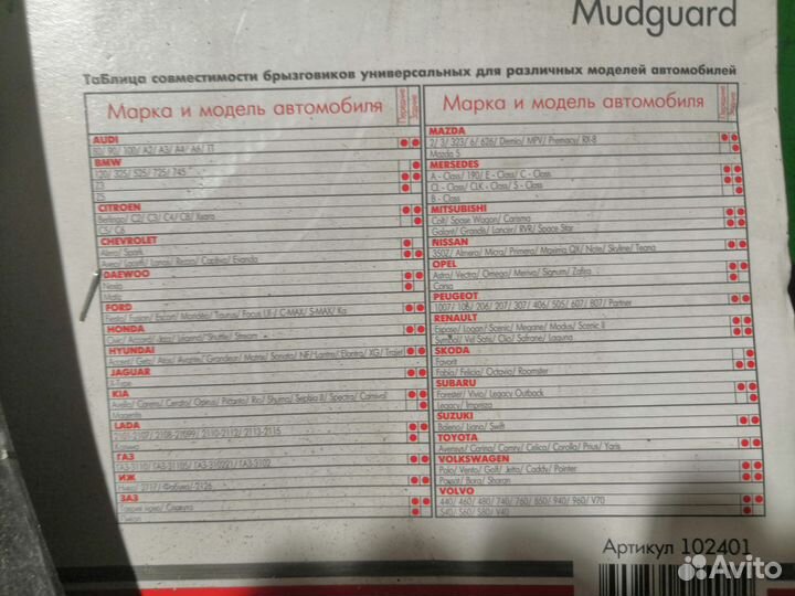Брызговики универсальные