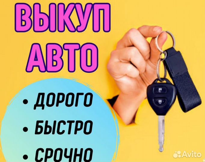 Срочный Выкуп Битый Авто - Автовыкуп