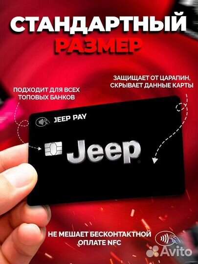 Наклейка на банковскую карту Jeep