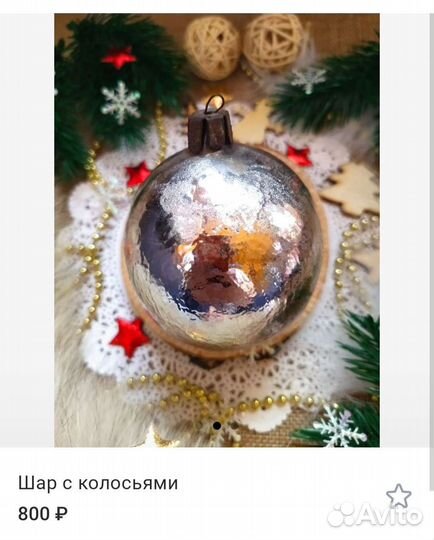 Елочные игрушки СССР шар с колосьями