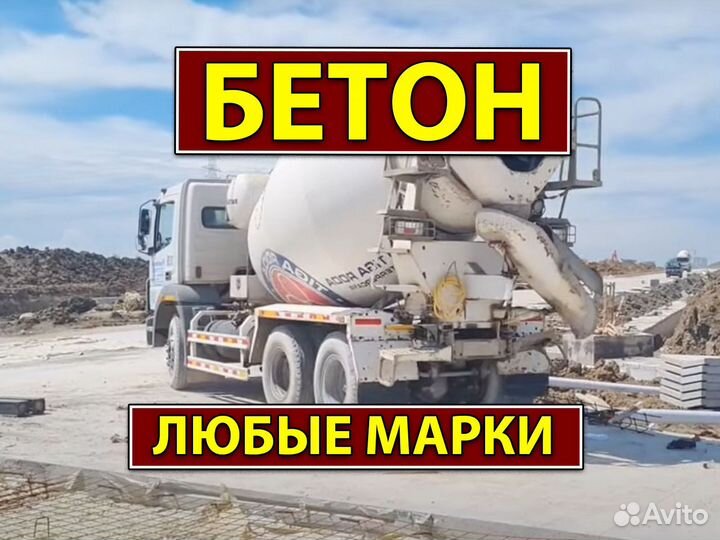 Бетон всех марок