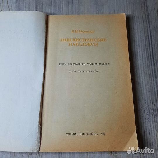 Лингвистические парадоксы. Одинцов. 1988 г