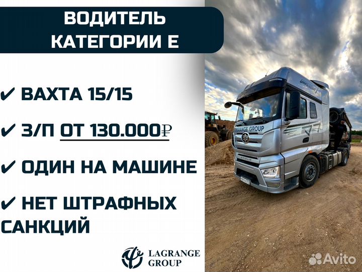 Водитель категории Е на тонар (вахта 15/15)