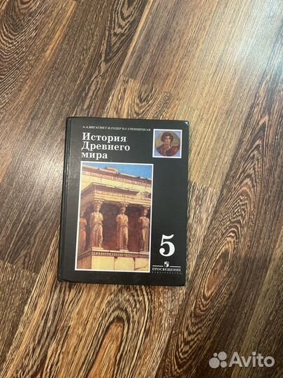 Учебник 5 класс (история древнего мира)
