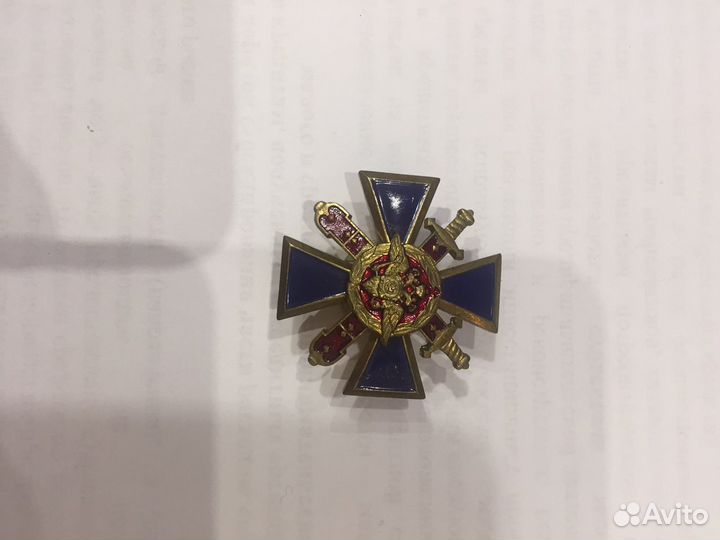 За верность долгу