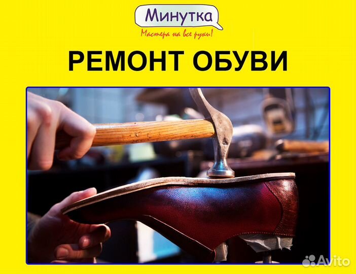 Ремонт обуви