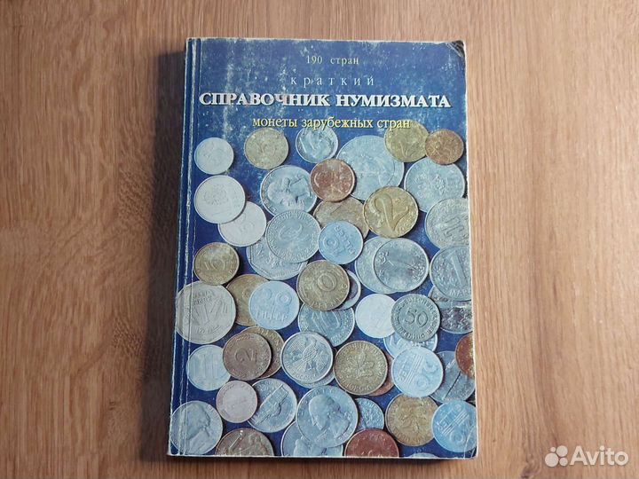 Справочник нумизмата 190 стран