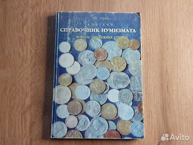 Справочник нумизмата 190 стран