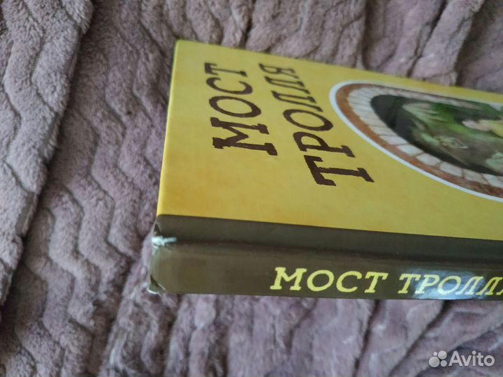 Н.Гейман - Мост тролля