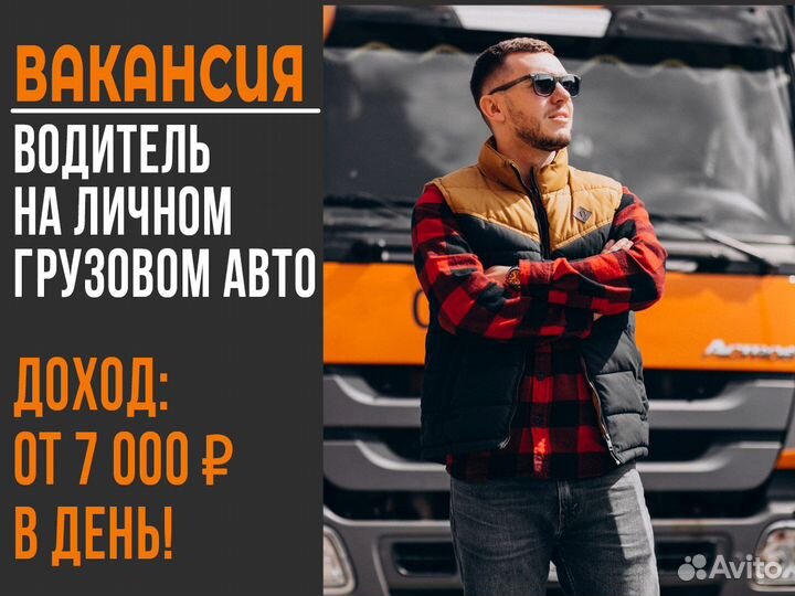 Водитель с личным грузовым авто
