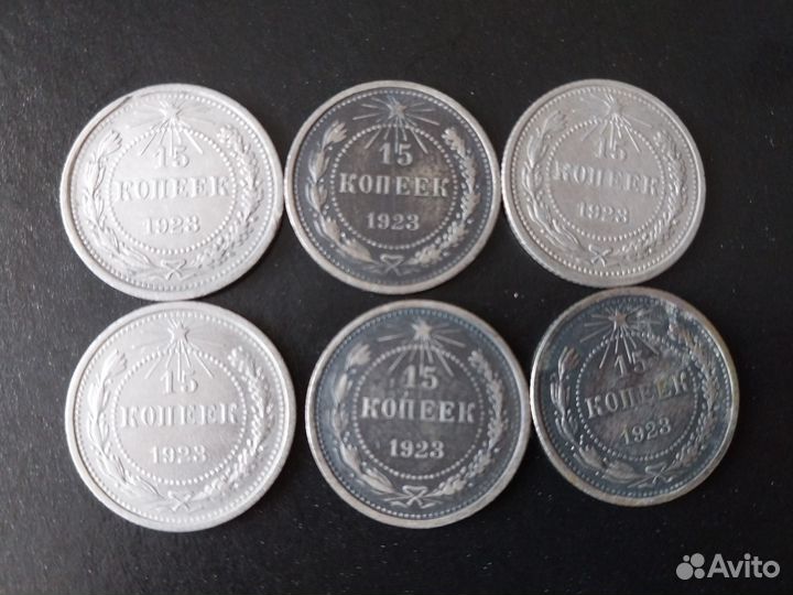 15 копеек 1923,1925,1928