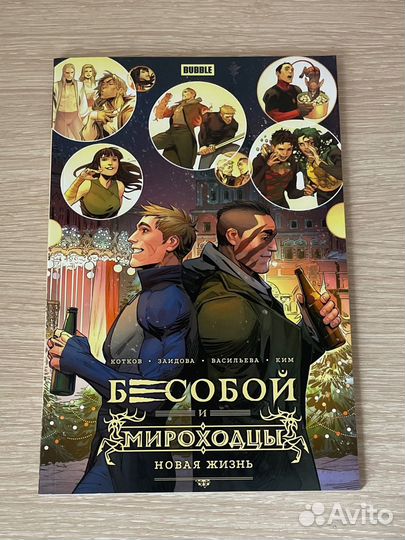 Комикс Bubble Бесобой и Мироходцы с автографами
