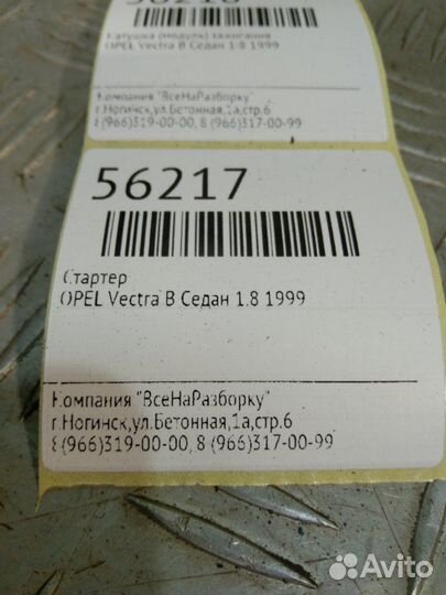 Стартер Opel Vectra B седан 1.8 1999