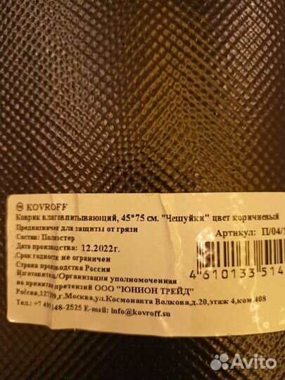 Коврик придверной