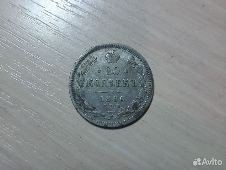 20 копеек 1886